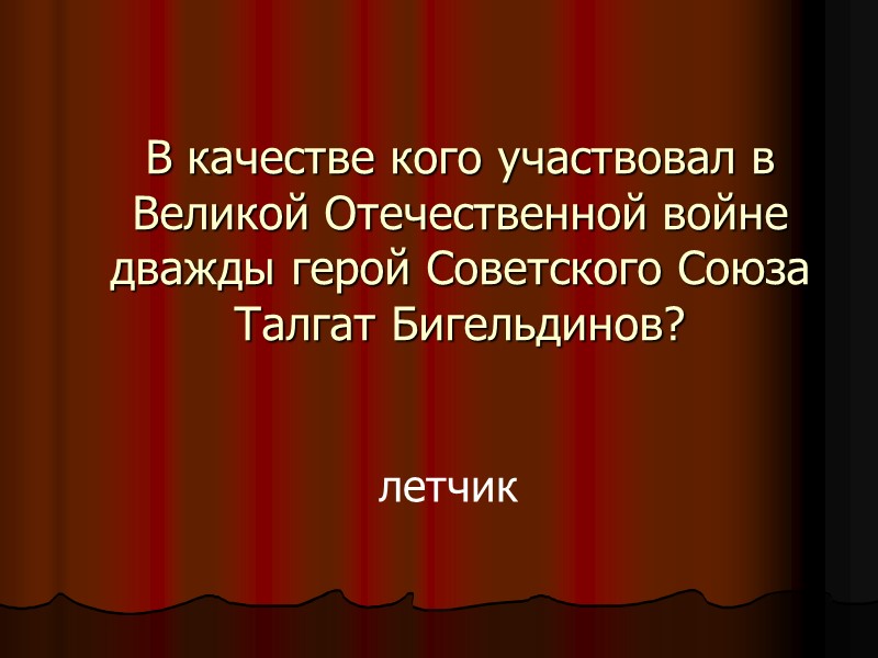 В качестве кого участвовал в Великой Отечественной войне дважды герой Советского Союза Талгат Бигельдинов?